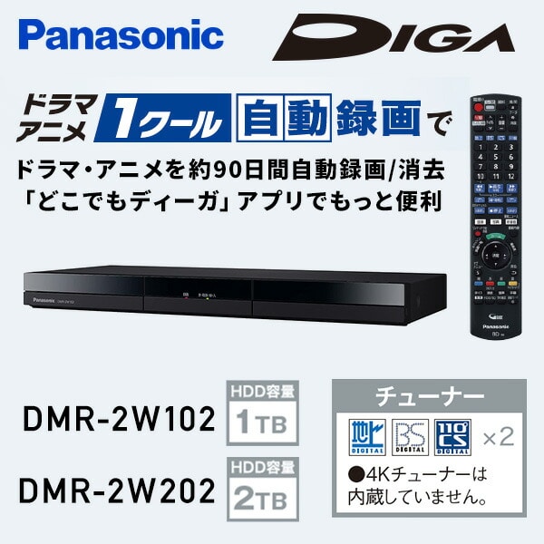 【10％オフクーポン対象】DIGA ディーガ ブルーレイディスクレコーダー HDD容量1TB/2TB DMR-2W102/DMR-2W202 パナソニック Panasonic