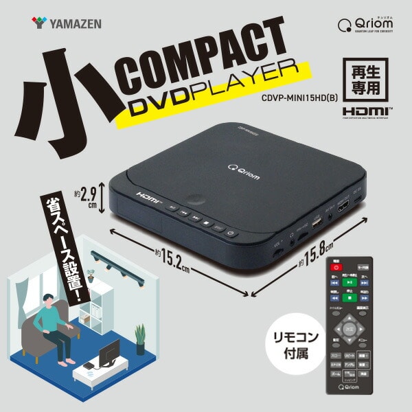 【10％オフクーポン対象】DVDプレーヤー コンパクト CPRM対応 HDMI対応 再生専用 CDVP-MINI15HD(B) ブラック 山善 YAMAZEN キュリオム Qriom