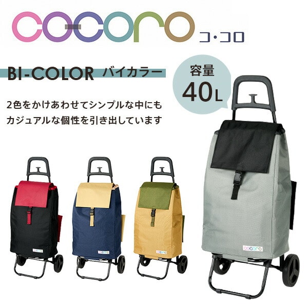 【10％オフクーポン対象】ショッピングカート 折りたたみ (保冷/保温) BI-COLOR バイカラー ココロ COCORO