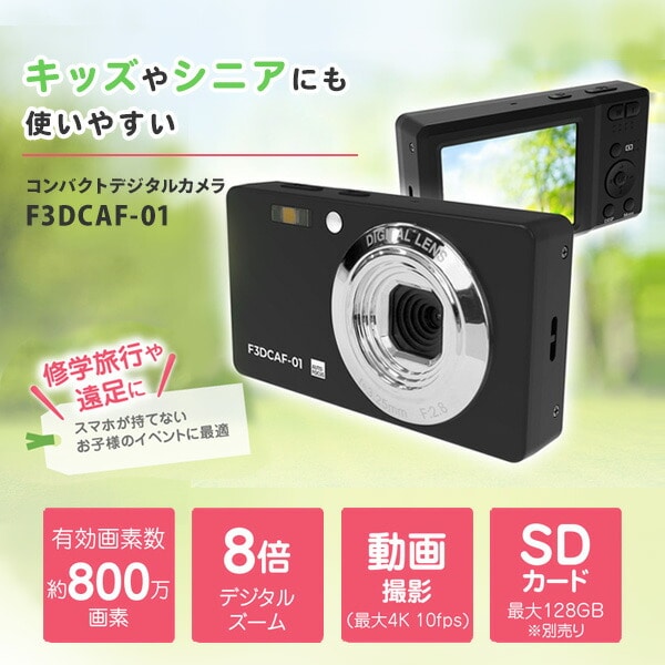 コンパクトデジタルカメラ 800万画素 軽量93g デジタル8倍ズーム 静止画 動画 2.7インチ液晶画面 F3DCAF-01 ブラック FFF フィールドスリー