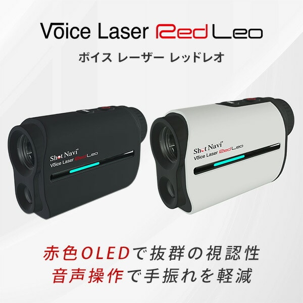 Voice Laser Red Leo ボイスレーザー レッドレオ 音声操作 赤色OLED 充電式 RED LEO ショットナビ Shot Navi
