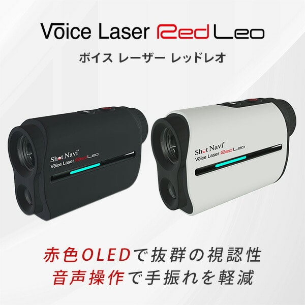 ボイスレーザー レッドレオ 音声操作 赤色OLED RED LEO ショットナビ