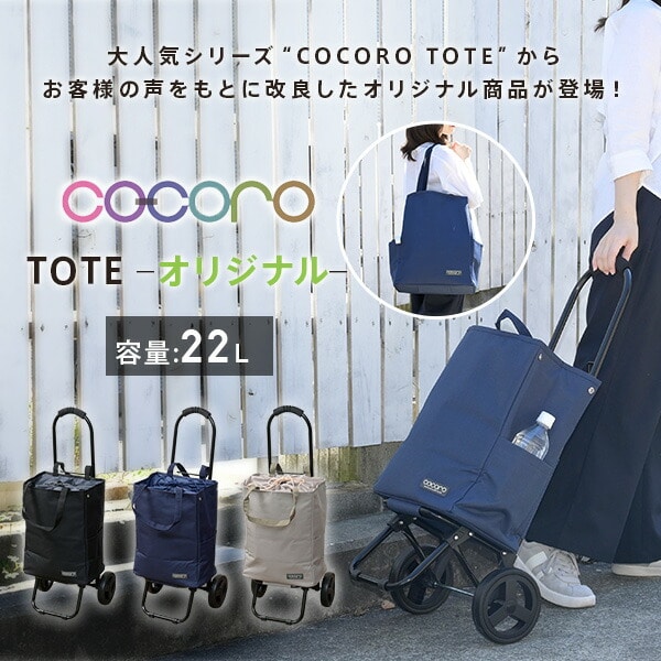 ショッピングカート COCORO TOTE ココロトート 改良版 保温 保冷 22L ココロ COCORO