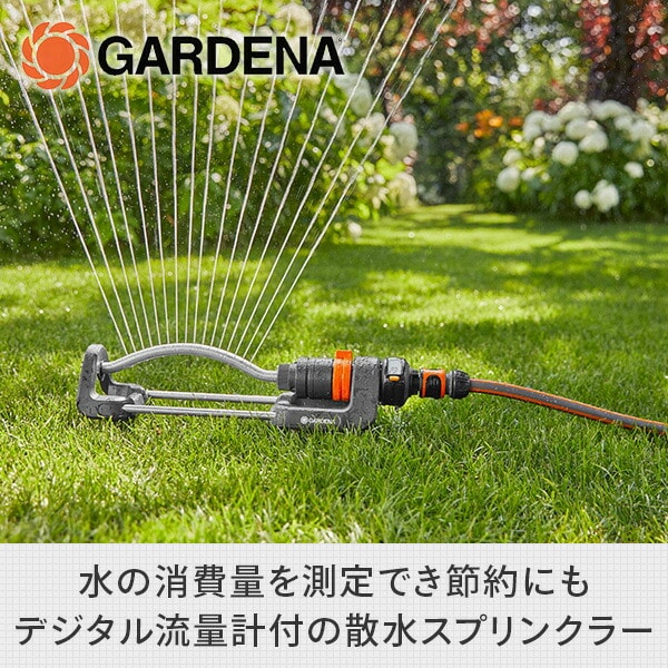 スプリンクラー 首振り式 デジタル流量計付き 18354-20 ガルデナ GARDENA