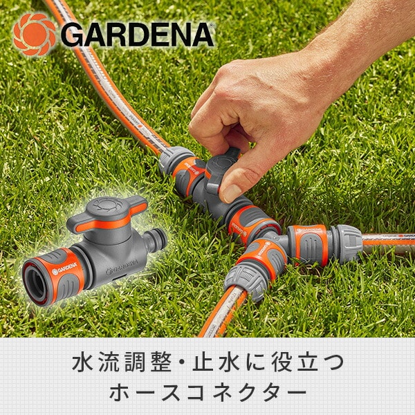 バルブ付きコネクター 水流調整 止水用 18267-20 ガルデナ GARDENA