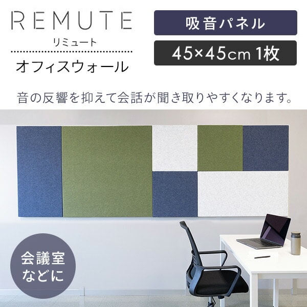 【代引不可】REMUTE リミュート オフィスウォール (45×45cm) 1枚 吸音パネル GTEC266/267/268 リス RISU