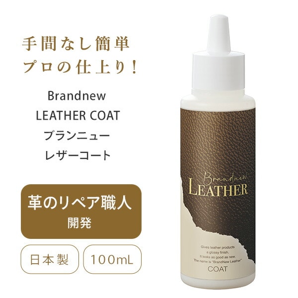 【10％オフクーポン対象】本革 合成皮革専用 リペア コーティング 艶出し 透明 Brandnew LEATHER COAT メイダイ