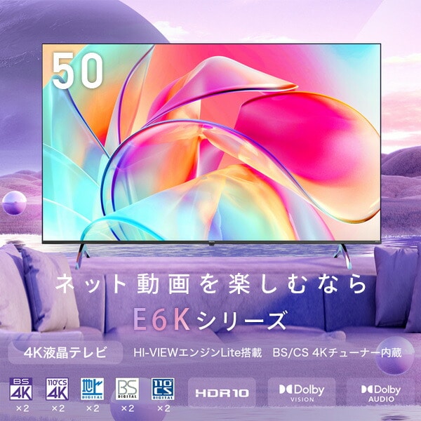 4K液晶テレビ 50V型 3年保証 BS/CS 4Kチューナー内蔵 Apple Airplay2/Anyview Cast 対応 50E6K ハイセンスジャパン