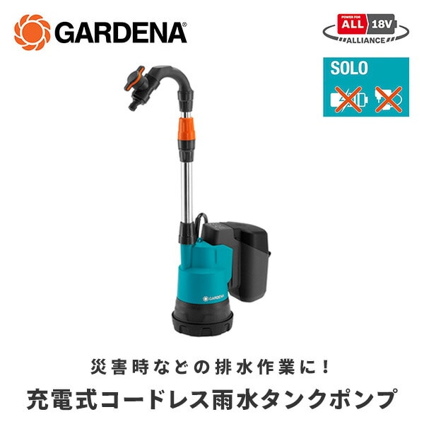水中ポンプ 雨水用 充電式 コードレス 18V 14602-56 ガルデナ GARDENA