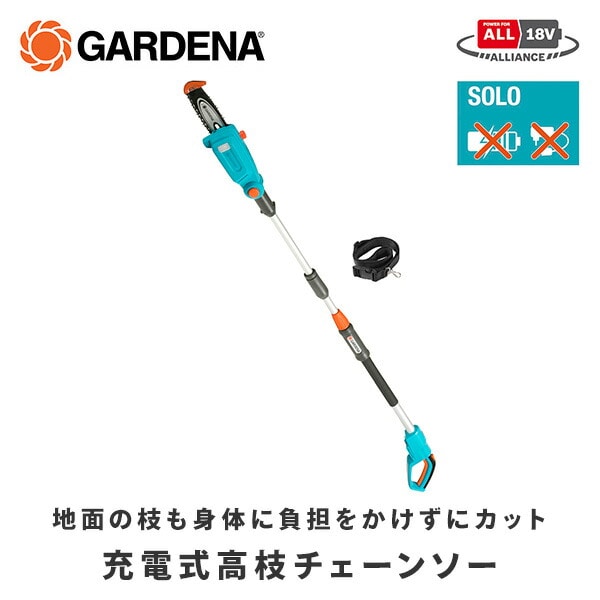 高枝チェーンソー 刃渡り200mm 充電式 14770-56 ガルデナ GARDENA