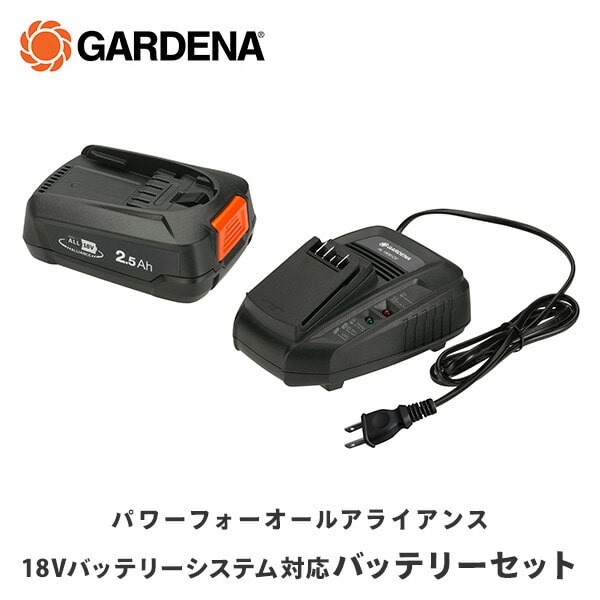 バッテリスターターキット 急速充電器 2.5Ahバッテリー1個 14906-57 ガルデナ GARDENA