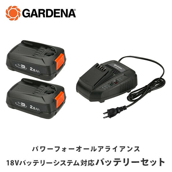 【10％オフクーポン対象】バッテリスターターキット 急速充電器 2.5Ahバッテリー2個 14907-57 ガルデナ GARDENA