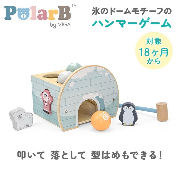 【10％オフクーポン対象】ハンマーゲーム (対象18カ月から) TYPR44097 ポーラービー Polar B