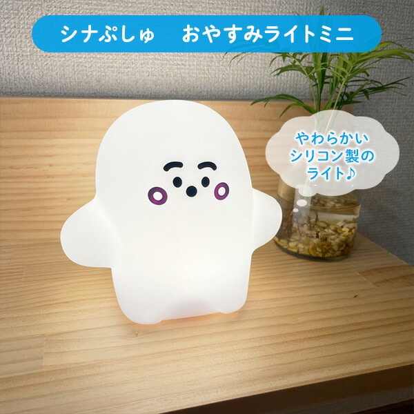 おやすみライト ミニ シナぷしゅ LEDライト 授乳ライト 授乳ランプ NP-3423 ハシートップイン