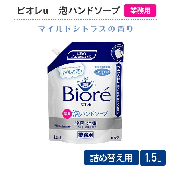 【10％オフクーポン対象】ビオレu 泡ハンドソープ 業務用 詰め替え 1.5L (医薬部外品) ビオレユー 花王 Kao