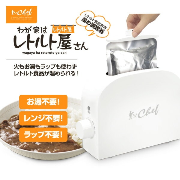 レトルト調理器  温め CHEF わが家はレトルト屋さん RT-70193 トレードワン