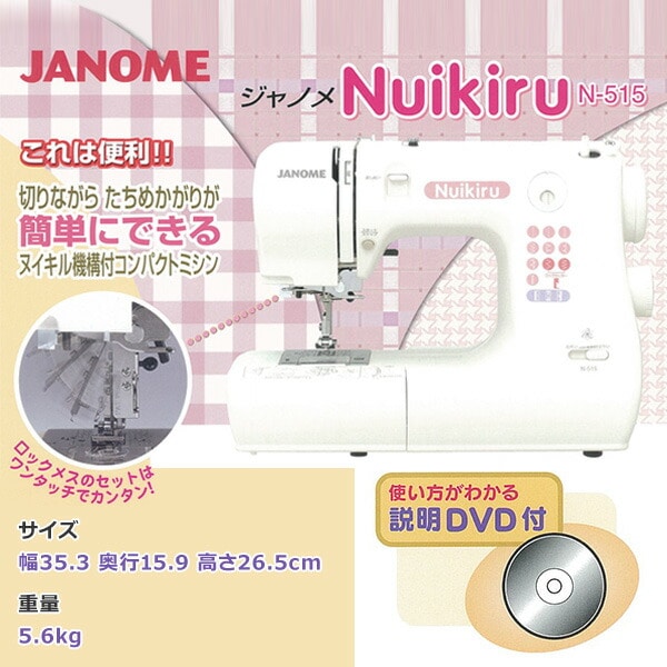 ジャノメミシン Nuikiru 使い方DVD付 N-515 ジャノメ | 山善ビズコム