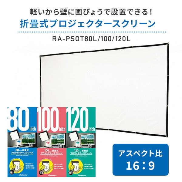 プロジェクタースクリーン 折畳式 80インチ/100インチ/120インチ RA-PSOT80L/100L/120L ラマス RAMASU