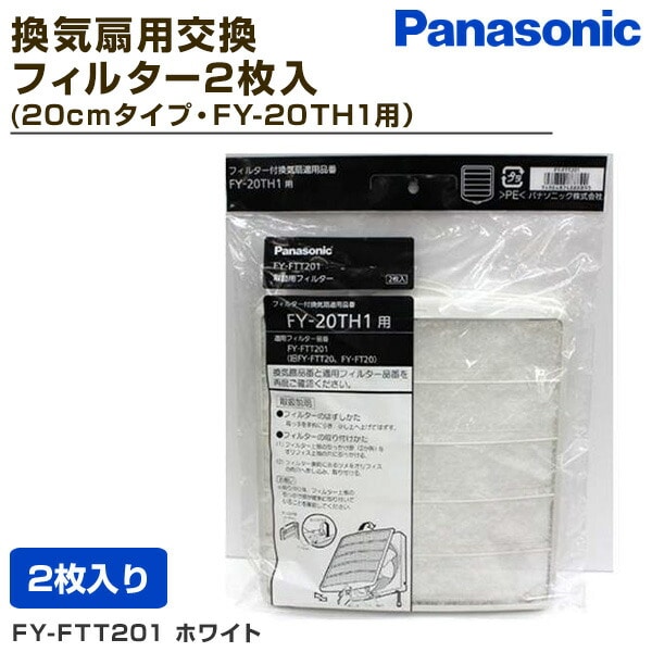 換気扇交換用フィルター2枚入 (20cmタイプ/FY-20TH1用) FY-FTT201 パナソニック Panasonic