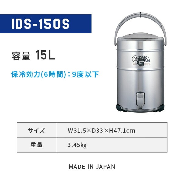 ステンレスキーパー 12L/15L 保冷 IDS-120S/150S | 山善ビズコム 