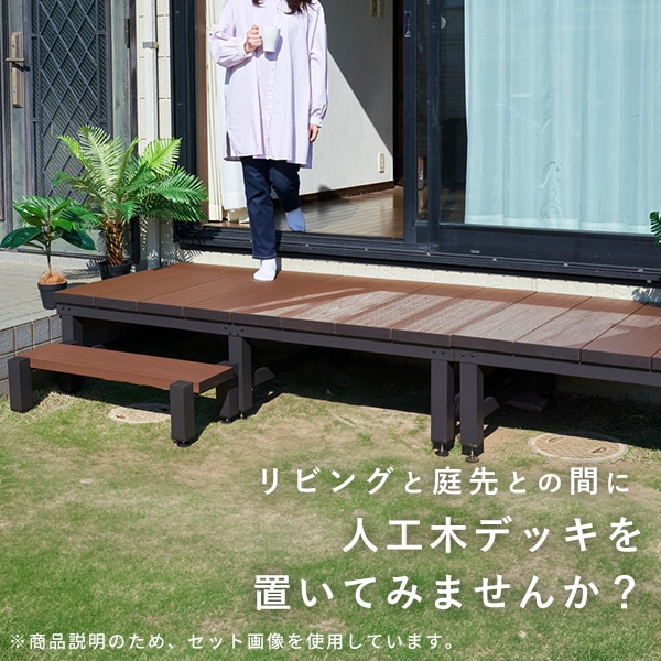 人工木 ウッドデッキ 180×90cm+90×90cm(0.75坪) ステップ付き 山善 YAMAZEN ガーデンマスター-ブラウン