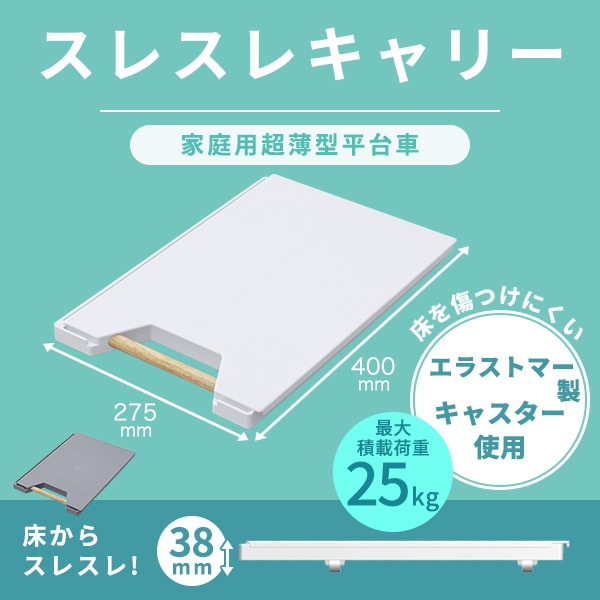 縦にも横にも連結できる平台車 スレスレキャリー 耐荷重25kg YSS-38 山善 | 山善ビズコム オフィス用品/家電/屋外家具の通販 山善公式