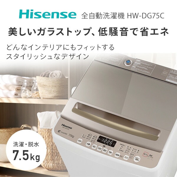 全自動洗濯機 7.5kg 縦型 HW-DG75C Hisense | 山善ビズコム オフィス