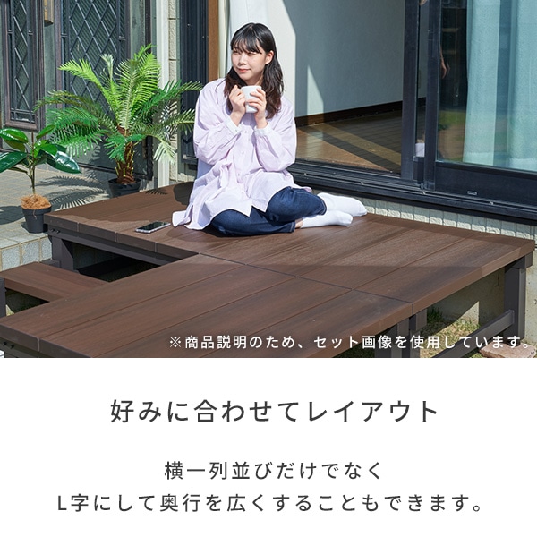 人工木 ウッドデッキ 180×90cm+90×90cm(0.75坪) ステップ付き 山善 YAMAZEN ガーデンマスター