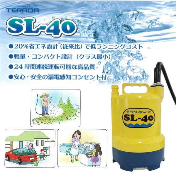 寺田ポンプ ファミリー 水中ポンプ テラダポンプ SL-50 - 工具、DIY用品