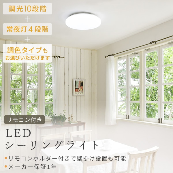 販売終了】LEDシーリングライト リモコン付き 調光調色 LC-G06 山善 | 山善ビズコム オフィス用品/家電/屋外家具の通販 山善公式