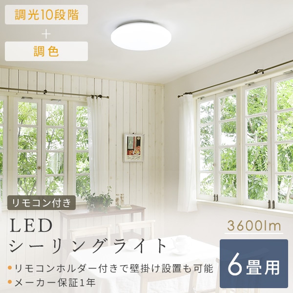 LEDシーリングライト 6畳 調光 調色 リモコン付き LC-G06V ホワイト 山善 YAMAZEN【10％オフクーポン対象】