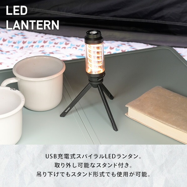 スパイラル LEDランタン スタンド付き USB充電 SPR-800 山善 YAMAZEN キャンパーズコレクション