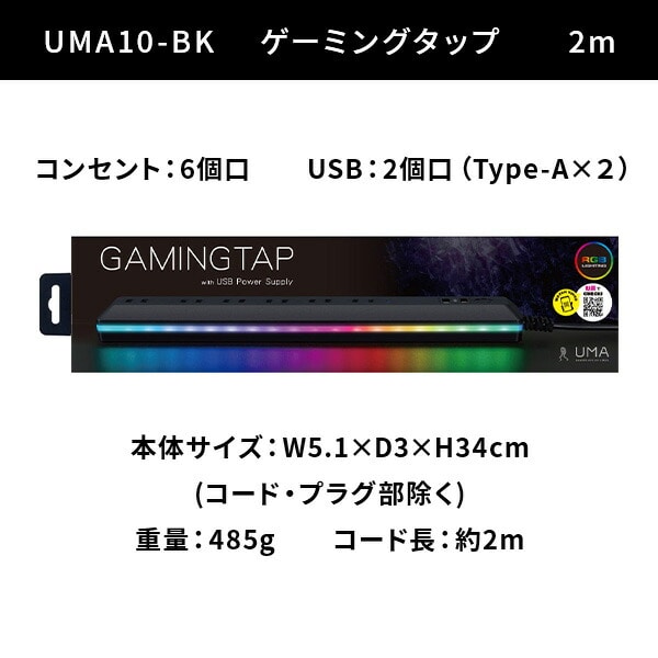 ゲーミングタップ 6個口 電源タップ 2m USBポート×2 LEDイルミネーション UMA10-BK/UMA20-BK トップランド TOPLAND