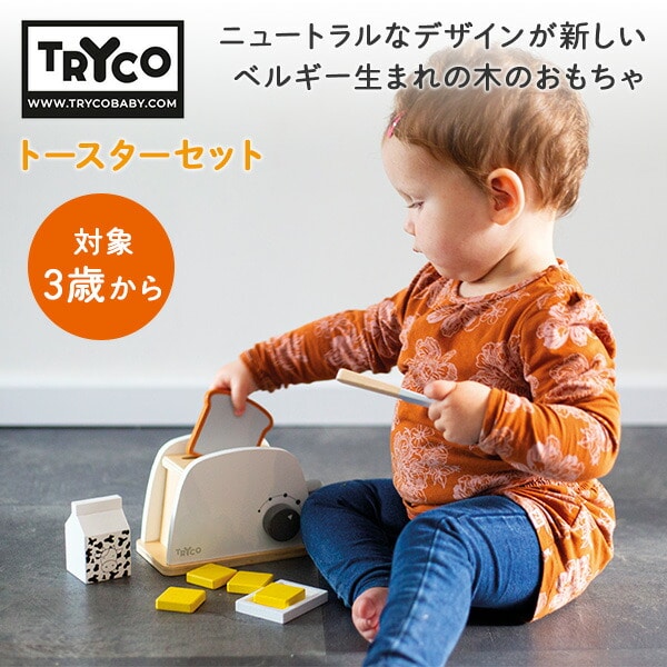 【10％オフクーポン対象】トースターセット (対象3歳から) 木製 おもちゃ パン焼き TYTRY303002 トライコ TRYCO