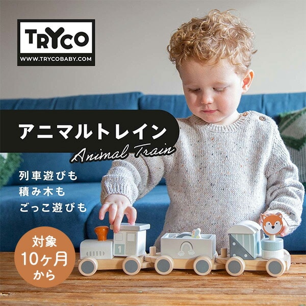 【10％オフクーポン対象】アニマルトレイン (対象10カ月から) 木製 おもちゃ 電車 積み木セット TYTRY303008 トライコ TRYCO