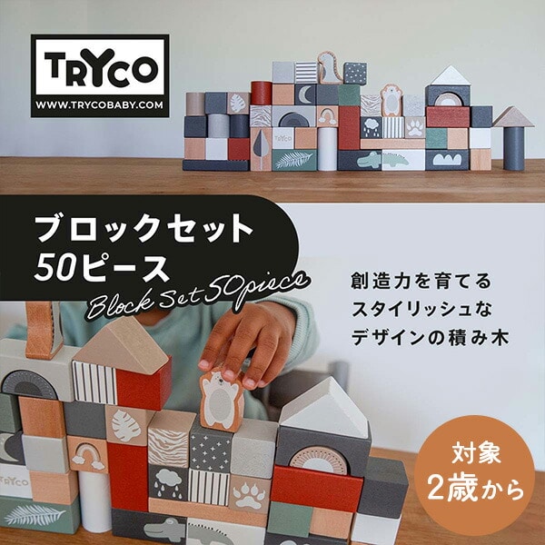 【10％オフクーポン対象】ブロックセット 50ピース (対象2歳から) 木製 おもちゃ 積み木セット TYTRY353001 トライコ TRYCO