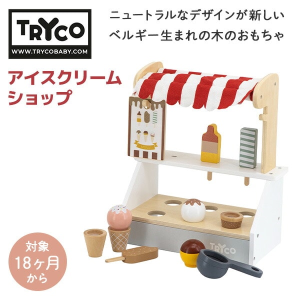 【10％オフクーポン対象】アイスクリームショップ (対象18カ月から) 木製 おもちゃ アイス屋さん TYTRY353017 トライコ TRYCO