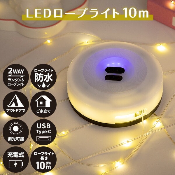 充電式 LED ロープライト ランタン イルミネーション 10m USB 調光 使用時間目安3－8時間 WKS608 和漢侍