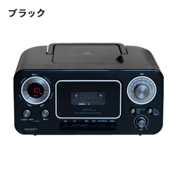 CDラジオカセットレコーダー CD-C330 ANABAS | 山善ビズコム オフィス 