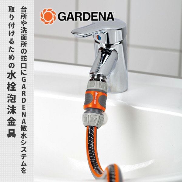 水栓泡沫器 シルバー 26.5mm G3/4 02910-20 ガルデナ GARDENA