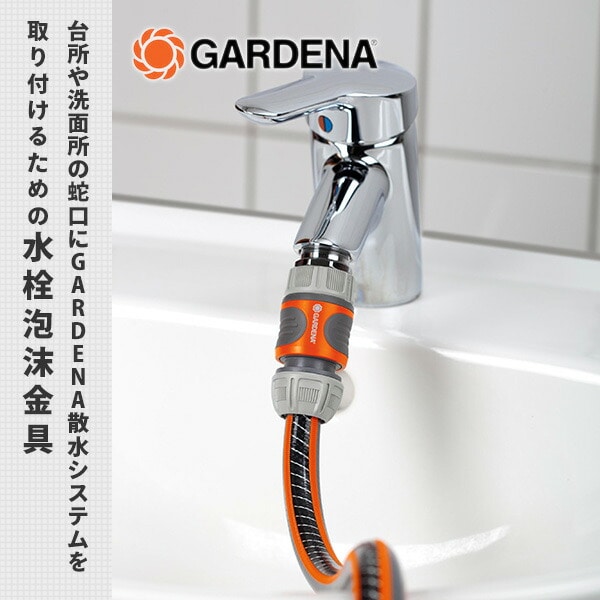 【10％オフクーポン対象】水栓泡沫器 シルバー 26.5mm G3/4 02910-20 ガルデナ GARDENA