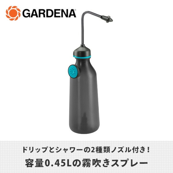 霧吹きスプレー 450mL ノズル2種付属 11102-20 ガルデナ GARDENA