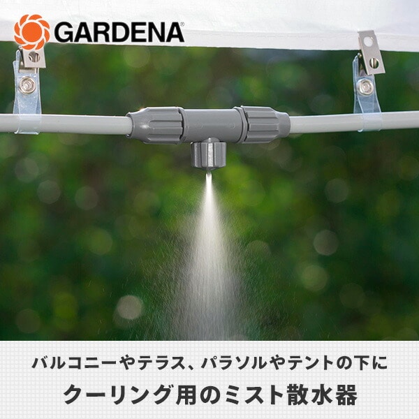 クーリングミストセット グレー 10m 暑さ対策 13135-20 ガルデナ GARDENA