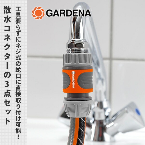 散水コネクター 3点セット ネジ式 18285-20 ガルデナ GARDENA