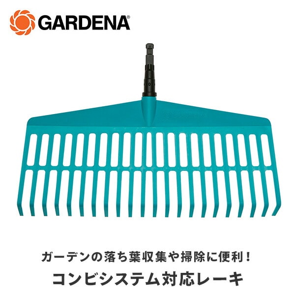 コンビシステム 芝生用レーキ 幅43cm 03101-20 ガルデナ GARDENA