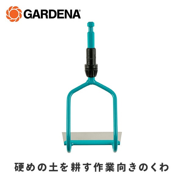 コンビシステム くわ D字型 12cm幅 03192-20 ガルデナ GARDENA