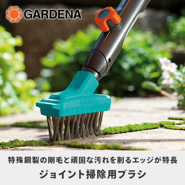 【10％オフクーポン対象】コンビシステム ジョイント掃除ブラシ 屋外用 M 03605-20 ガルデナ GARDENA