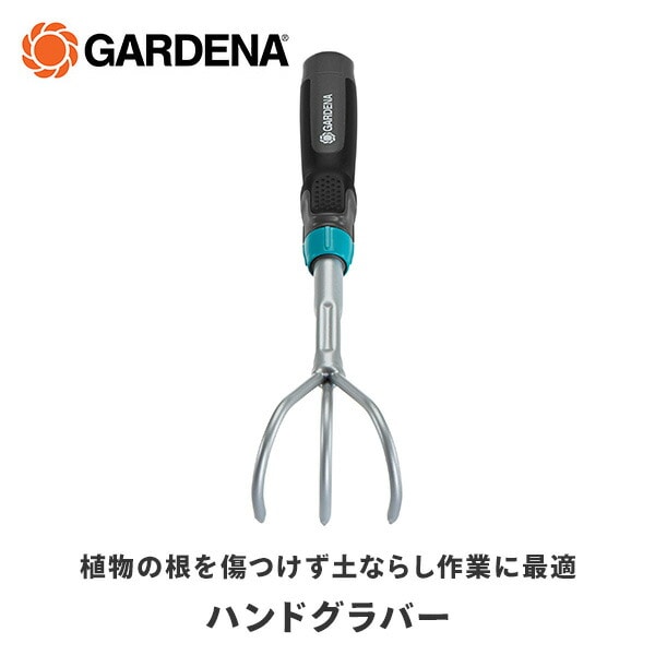 コンビシステム 熊手 ハンドグラバー 爪3本 幅7cm Comfort 08957-20 ガルデナ GARDENA