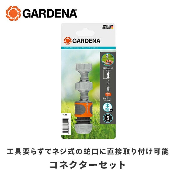 コネクションセット コネクターセット 水栓アダプター 18286-20 ガルデナ GARDENA