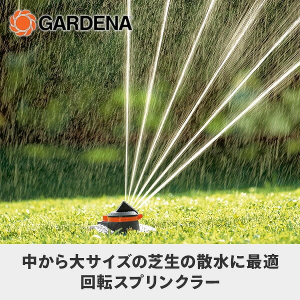 回転式スプリンクラー Tango 散水範囲調整可 02065-20 ガルデナ GARDENA